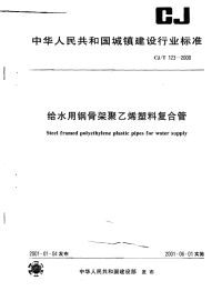 CJT123-2000给水用钢骨架聚乙烯塑料复合管.pdf