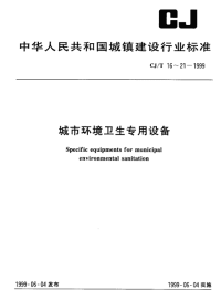 CJT16-1999城市环境卫生专用设备清扫、收集、运输.pdf