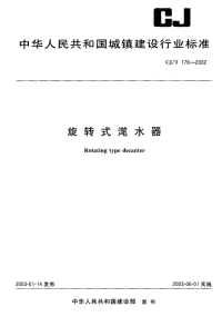 CJT176-2002旋转式滗水器.pdf