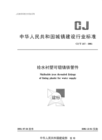 CJT137-2001给水衬塑可锻铸铁管件.pdf