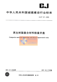 CJT129-2000玻璃纤维增强塑料外护层聚氨酯泡沫塑料预制直埋保温管.pdf