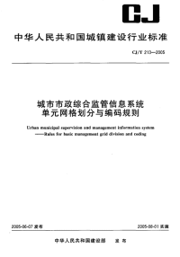 CJT213-2005城市市政综合监管信息系统单网格划分与编码规则.pdf