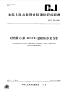 CJT238-2006耐热聚乙烯（PF-RT）塑铝急态复合管.pdf