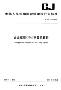 CJT223-2006合金镀层（HA）钢管及管件.pdf