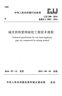 CJJ200-2014城市供热管网暗挖工程技术规程.pdf