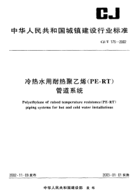 CJT175-2002冷热水用耐热聚乙烯（PE-RT）管道系统.pdf