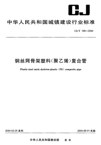 CJT189-2004钢丝网骨架塑料(聚乙烯)复合管.pdf