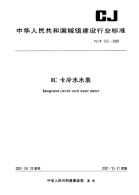 CJT133-2001IC卡冷水水表.pdf