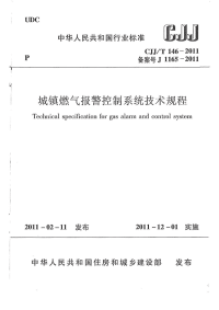 CJJT146-2011城镇燃气报警控制系统技术规程.pdf