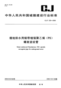 CJT225-2006埋地排水用钢带增强聚乙烯（PE）螺旋波纹管.pdf