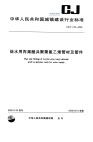 CJT218-2005给水用丙烯酸共聚聚氯乙烯管材及管件.pdf