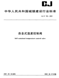 CJT153-2001自含式温度控制阀.pdf