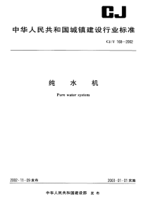 CJT168-2002纯水机.pdf