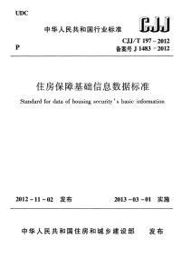 CJJT197-2012住房保障基础信息数据标准.pdf