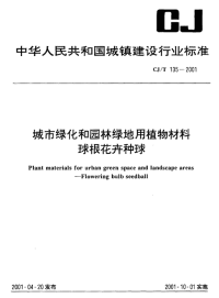 CJT135-2001城市绿化和园林绿地用植物材料球根花卉种球.pdf