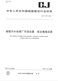 CJT249-2007城镇污水处理厂污泥处置混合填埋泥质.pdf