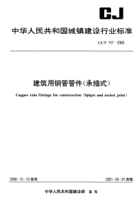 CJT117-2000;建筑用铜管管件(承插式).pdf