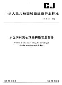 CJT161-2002水泥内衬离心球墨铸铁管及管件.pdf