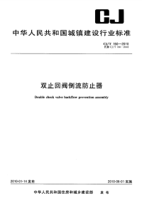 CJT160-2010双止回阀倒流防止器.pdf