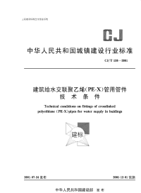 CJT138-2001建筑给水交联聚乙烯（PE-X）管用管件技术条件.pdf