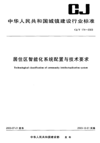 CJT174-2003居住区智能化系统配置与技术要求.pdf