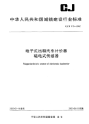 CJT173-2002电子式出租汽车计价器磁电式传感器.pdf