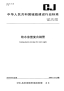 CJT120-2008给水涂塑复合钢管.pdf