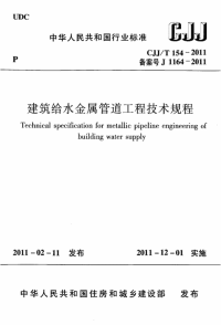 CJJT154-2011建筑给水金属管道工程技术规程.pdf