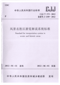 CJJT173-2012风景名胜区游览解说系统标准.pdf