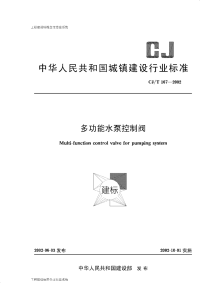 CJT167-2002多功能水泵控制阀.pdf