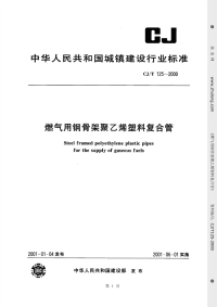 CJT125-2000燃气用钢骨架聚乙烯塑料复合管.pdf