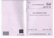 CJJT190-2012透水沥青路面技术规程.pdf