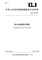 CJT120-2016给水涂塑复合钢管.pdf