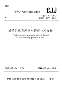 CJJT81-2013城镇供热直埋热水管道技术规程.pdf