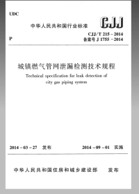 CJJT215-2014城镇燃气管网泄漏检测技术规程.pdf