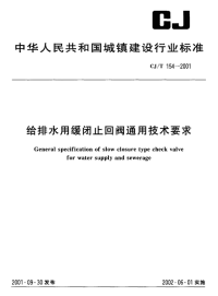 CJT154-2001给排水用缓闭止回阀.pdf