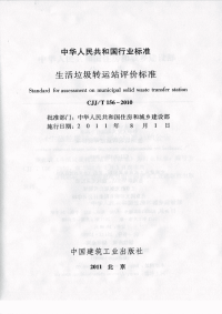 CJJT156-2010生活垃圾转运站评价标准.pdf