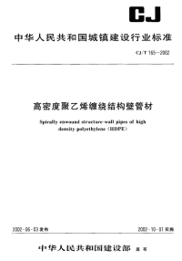 CJT165-2002高密度聚乙烯缠绕结构壁管材.pdf