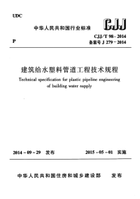 CJJT98-2014建筑给水塑料管道工程技术规程.pdf