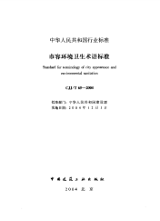 CJJT65-2004市容环境卫生术语标准.pdf