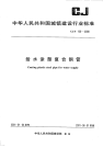 CJT120-2000给水涂塑复合钢管.pdf