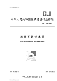 CJT151-2001薄壁不锈钢水管.pdf