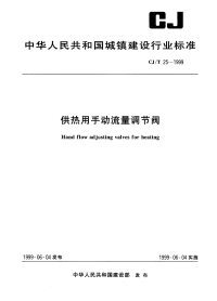 CJT25-1999供热用手动流量调节阀.pdf