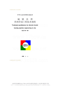 CJJT81-1998城镇直埋供热管道工程技术规程.pdf