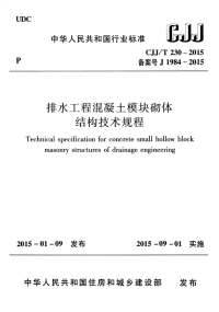 CJJT230-2015排水工程混凝土模块砌体结构技术规程.pdf