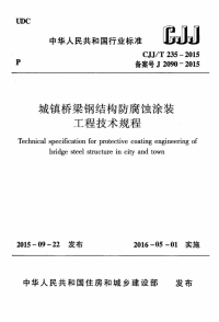 CJJT235-2015城镇桥梁钢结构防腐蚀涂装工程技术规程.pdf