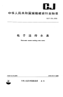 CJT224-2006电子远传水表.pdf