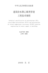 CJJT98-2003建筑给水聚乙烯类管道工程技术规程.pdf