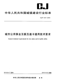 CJT331-2010城市公用事业互联互通卡通用技术要求.pdf