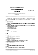 CJT3008.3-1993城市排水流量堰槽测量标准巴歇尔量水槽.pdf